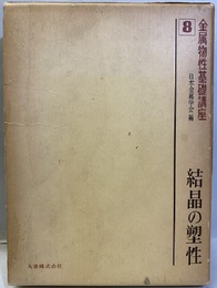 結晶の塑性  