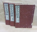 改正天元指南　全9巻3冊  