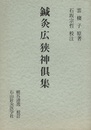 鍼灸広狭神倶集  