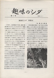 趣味のシダ　第1号～17号（1984/4～1990/3）  