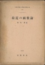 最近の函数論  