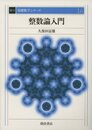 整数論入門　復刊  
