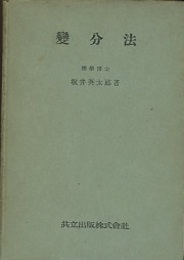 変分法  