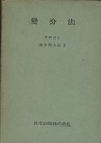変分法  