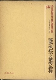 薄膜・微粒子の構造と物性  