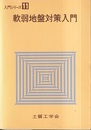軟弱地盤対策入門  