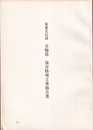 重要文化財　五輪塔保存修理工事報告書  