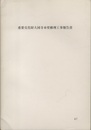 重要文化財　大国寺本堂修理工事報告書  
