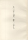 重要文化財　日出神社本殿修理工事報告書  