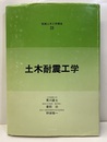 土木耐震工学  