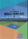 雁田山の自然と文化 ふるさと小布施の山 