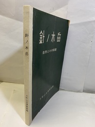 針ノ木岳 ー自然とその保護ー 