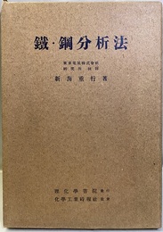 鐵・鋼分析法  