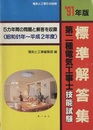 91年版　第二種電気工事士技能試験標準解答集 5カ年間の問題と解答を収録（昭和61年～平成2年度） 