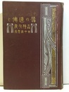 蠶の遺傳と品種改良（蚕の遺伝と品種改良）  