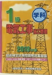 1級電気工事施工管理技術検定試験問題解説集録版　学科　2019年版 H25～H30問題・解説　H21～H24問題・ヒント 