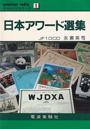 日本アワード選集  