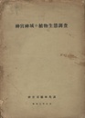 神宮神域の植物生態調査  