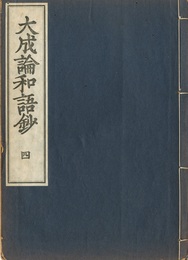 大成論和語鈔　4  