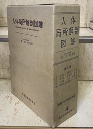 人体局所解剖図譜　全4冊揃(Topographical Atlas of Human Anatomy) International Edition ①頭部・頸部・胸部②腹部・骨盤部・背部③上肢・下肢・骨格系④感覚器・中枢神経系・リンパ系