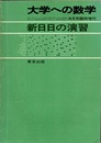 大学への数学　新日日の演習  