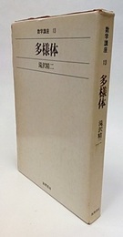 多様体  