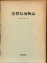 滋賀県植物誌  