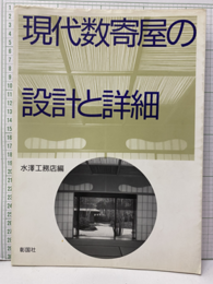 現代数寄屋の設計と詳細  
