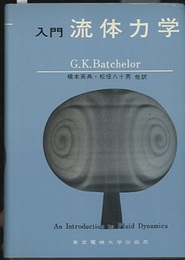 入門流体力学  