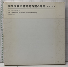 国立国会図書館関西館の建築  