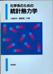 化学系のための統計熱力学  