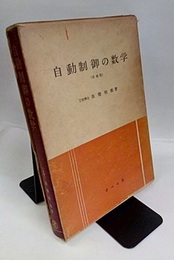 自動制御の数学（増補版）  