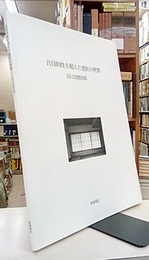 合目的性を超えた意匠の世界　谷口吉郎自邸  