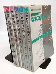 駿台レクチャー叢書　発見的教授法による数学シリーズ　講義1-6 （別巻欠）  