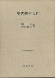 現代解析入門  