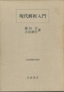 現代解析入門  