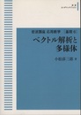 ベクトル解析と多様体 （オンデマンド版）  
