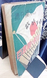 微分積分への敵前上陸　百万円の数学  