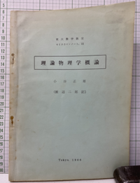 理論物理学概論  