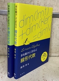 手を動かしてまなぶ線形代数　正・続 2冊セット 