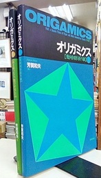 オリガミクス　Ⅰ・Ⅱ 幾何図形折り紙・紙を折ったら、数学が見えた 
