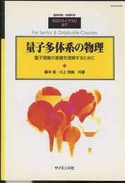 量子多体系の物理 量子現象の基礎を理解するために 