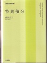 特異積分  