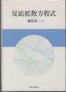 反応拡散方程式  
