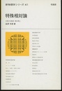 特殊相対論  