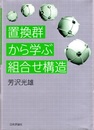 置換群から学ぶ組合せ構造  
