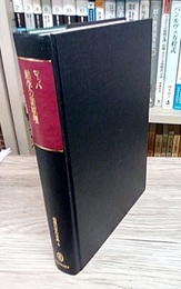 熱学の諸原理  