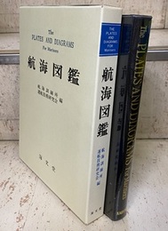 航海図鑑  