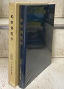 船体強度学  