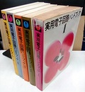 実用電子回路ハンドブック　1-5  
